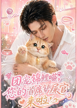 团宠锦鲤喵，您的首席铲屎官来啦！（45集）在线看免费版