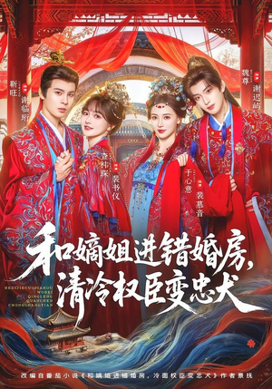 和嫡姐进错婚房，清冷权臣变忠犬（78集）热播短剧推荐