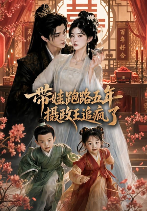 带娃跑路五年，摄政王追疯了（42集）第二季