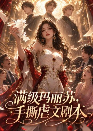 满级玛丽苏,手撕虐文剧本(18集) 满级玛丽苏,手撕虐文剧本(18集)好看的短剧电影