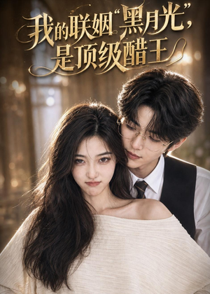 我的联姻黑月光，是顶级醋王（50集）热门短剧大全