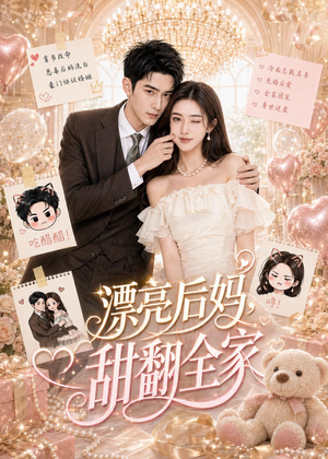 漂亮后妈，甜翻全家（72集）短剧在哪个平台