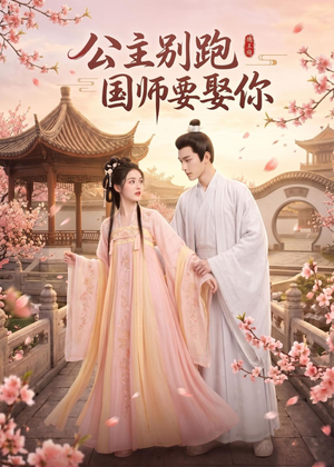 公主别跑，国师要娶你（16集）今日短剧分享