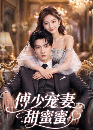 傅少宠妻甜蜜蜜（81集）这部短剧太好看