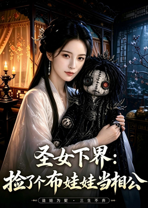 圣女下界：捡了个布娃娃当相公（57集）上热门短剧