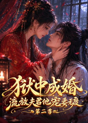 狱中成婚,流放夫君他宠妻无度第二季(101集) 狱中成婚,流放夫君他宠妻无度第二季(101集)超甜短剧抢先看