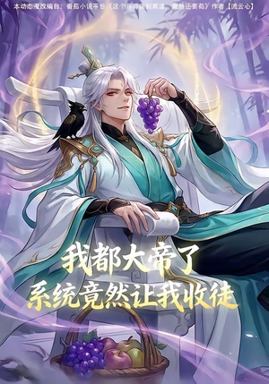 我都大帝了，系统竟然让我收徒（73集）短剧在线看