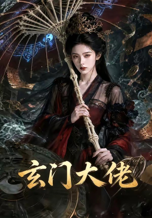玄门大佬（71集）热门爆款短剧