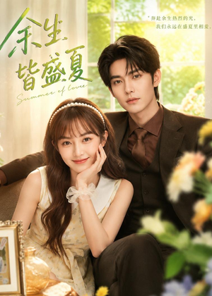 余生皆盛夏（60集）网络小短剧