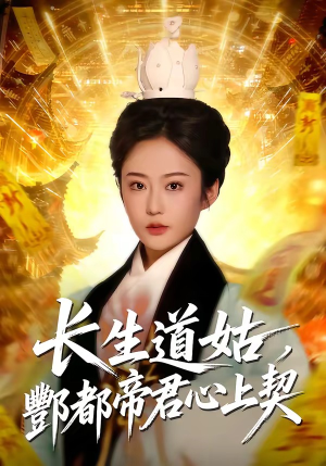 长生道姑,酆都帝君心上契(67集) 长生道姑,酆都帝君心上契(67集)流畅播放免费看