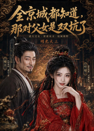 全京城都知道，那对父女是双坑了（100集）超好看短剧推荐