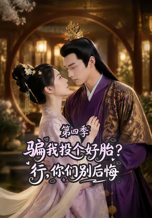 骗我投个好胎？行，你们别后悔第四季（82集）免费观看就是爽