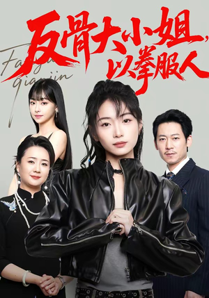 反骨大小姐，以拳服人（70集）无需会员轻松看