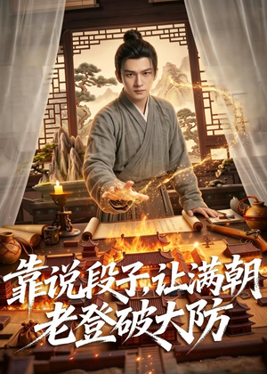 靠说段子，让满朝老登大破大防（94集）在线观看全集