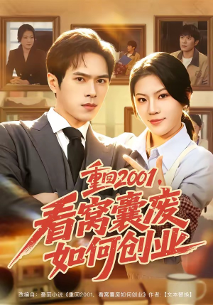 重回2001，看窝囊废如何创业（73集）免费看全网短剧