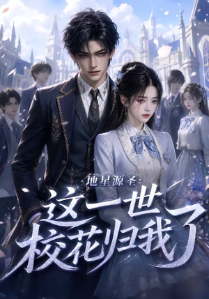 地星源圣：这一世校花归我了（60集）精彩连连免费看