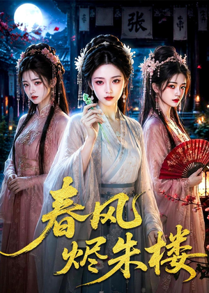 春风烬朱楼（75集）口碑爆棚免费看