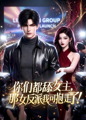 你们都舔女主，那女反派我可抱走了！（69集）恋爱短剧分享