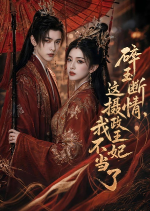 碎玉断情，这摄政王妃我不当了（60集）短剧更新抢先看