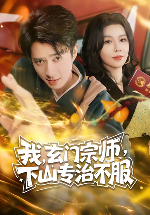 我，玄门宗师，下山专治不服（70集）西瓜短剧免费看