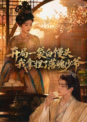 开局一袋白馒头，我拿捏了落魄少爷（40集）在哪里看
