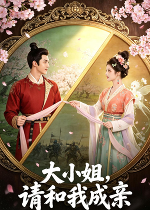 大小姐，请和我成亲（45集）完整版免费观看