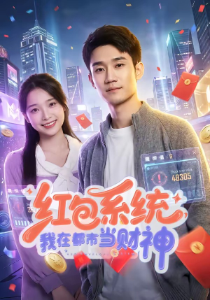红包系统，我在都市当财神（76集）在哪看是免费的