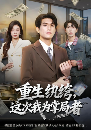 重生纨绔，这次我为掌局者（71集）热门短剧分享