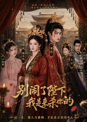 别闹了陛下，我是来杀你的（30集）精彩好看短剧