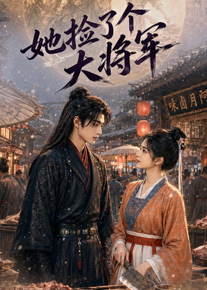 她捡了个大将军（40集）高清无码免费看