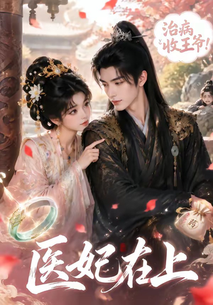 医妃在上（100集）精彩连连免费看