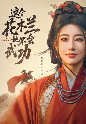 这个花木兰她不会武功（60集）古装热门短剧