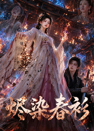烬染春衫（60集）免费看短剧