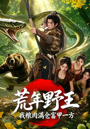 荒年野王我粮肉满仓富甲一方（94集）免费看全集