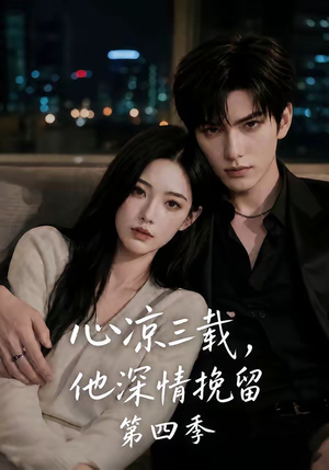 心凉三载，他深情挽留第四季（129集）在哪看