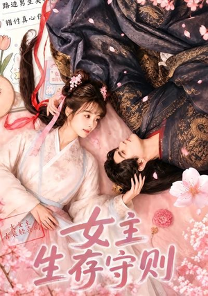 女主生存守则(（64集）短剧