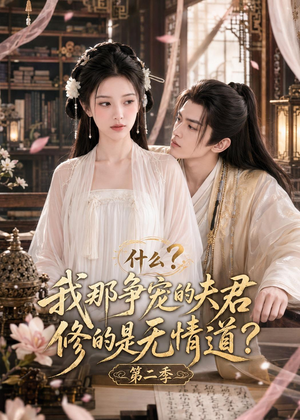 什么？我那争宠的夫君修的是无情道？第二季（91集）古装短剧热播