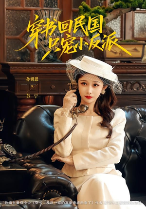 穿书回民国只宠小反派（80集）好看的短剧电影