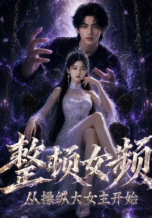 整顿女频，从操纵大女主开始（68集）最新热剧免费看