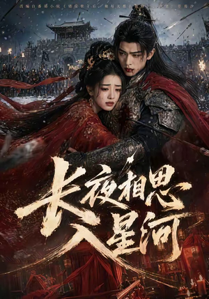 长夜相思入星河（76集）超甜短剧分享