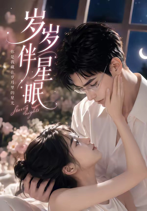 岁岁伴星眠（53集）热门短剧排行榜