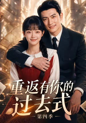 重返有你的过去式第四季（75集）短剧热门合集