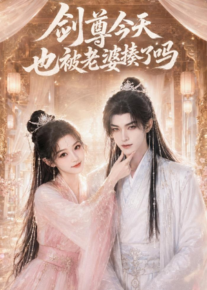 剑尊今天也被老婆揍了吗（30集）短剧每日分享