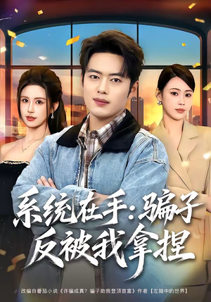 系统在手：骗子反被我拿捏（80集）免费看短剧