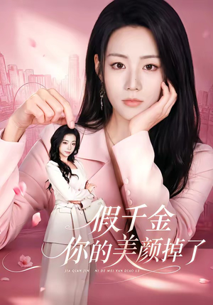 假千金你的美颜掉了（65集）免费短剧推荐