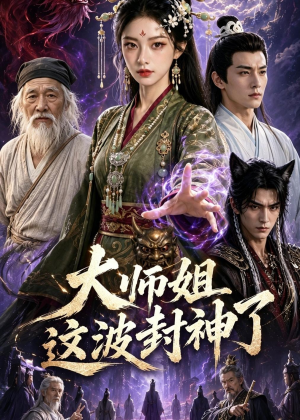 大师姐这波封神了（52集）番茄短剧看全集