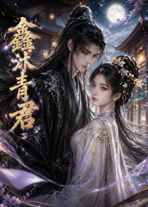 鑫沐青君（51集）短剧抢先看