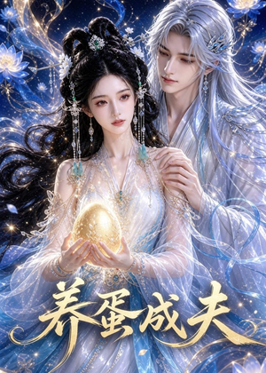养蛋成夫（57集）最新上映的短剧