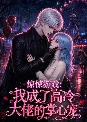 惊悚游戏：我成了高冷大佬的掌心宠（23集）百亿短剧抢先看