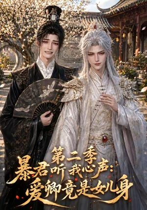 暴君听我心声:爱卿竟是女儿身第二季(119集) 暴君听我心声:爱卿竟是女儿身第二季(119集)全部免费看全集